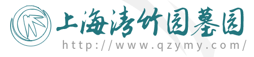 上海墓地價格-上海墓園-上海嘉定公墓-嘉定墓地-上海清竹園墓園