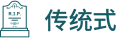 传统式