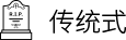 传统式