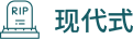 现代式