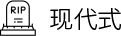 现代式