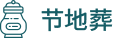 节地葬