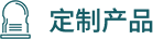 定制产品